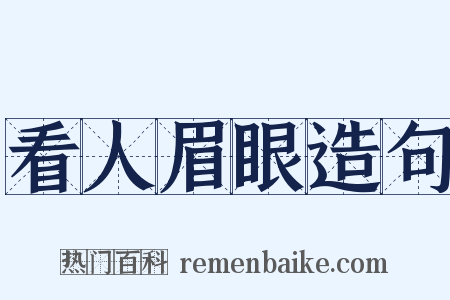 看人眉眼造句是什么意思的图片